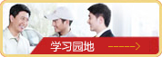 學習園地