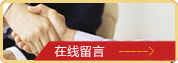在線留言